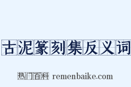 古泥篆刻集反义词是什么意思的图片